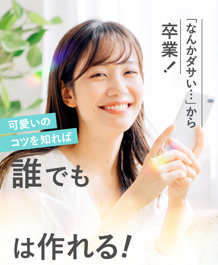 「なんかダサい…」から卒業!