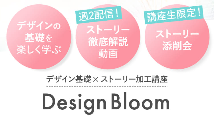 デザイン基礎×ストーリー加工講座 Design Bloom