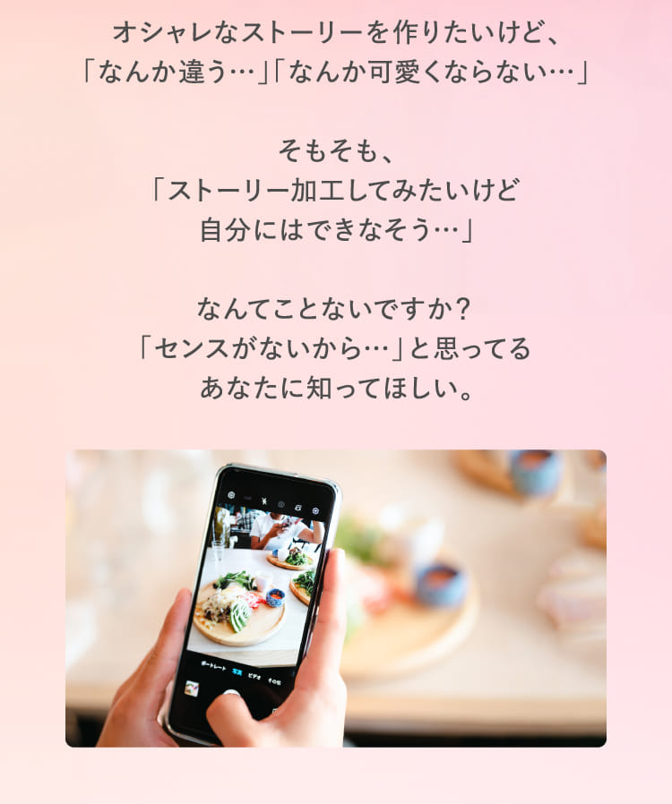 オシャレなストーリーを作りたいけど、「なんか違う…」「なんか可愛くならない…」...