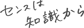 センスは知識から
