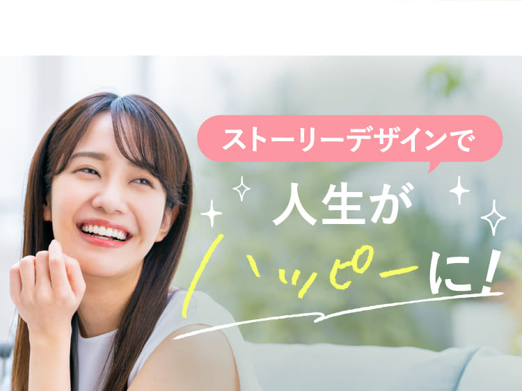 ストーリーデザインで人生がハッピーに!