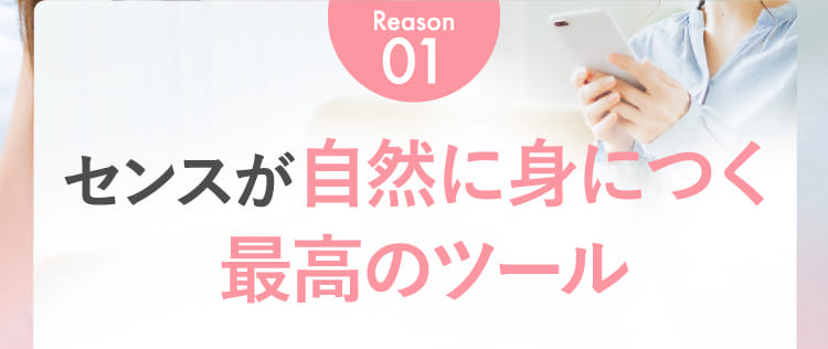 Reason01 センスが自然に身につく最高のツール