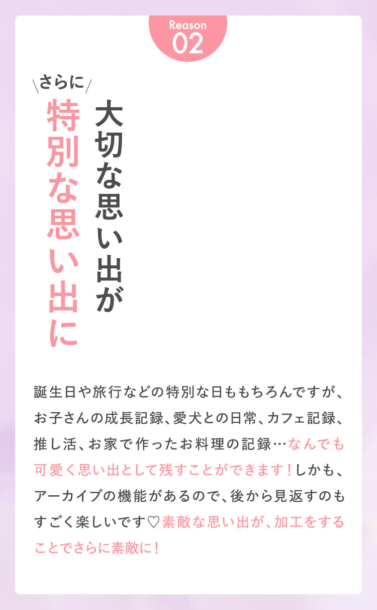 Reason02 大切な思い出がさらに特別な思い出に