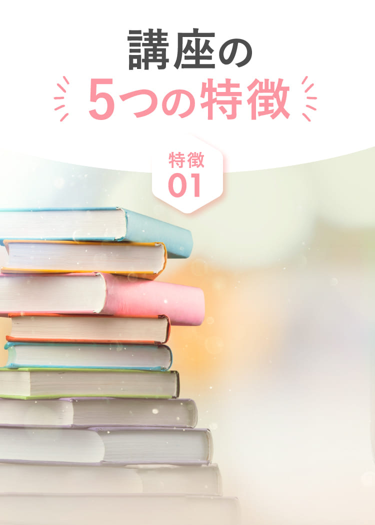 講座の5つの特徴 特徴01
