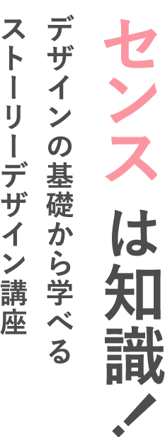 センス は知識!