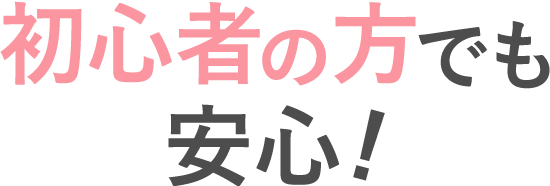 初心者の方でも安心!