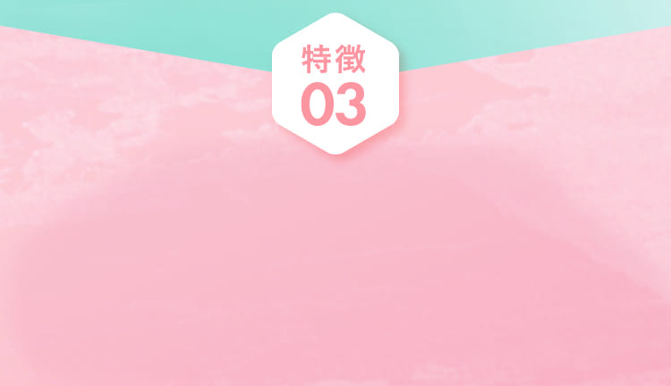 特徴03