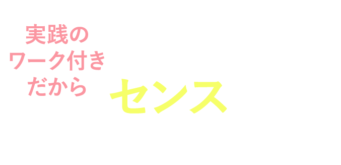 実践のワーク付きだからセンスがちゃんと身につく