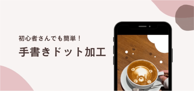 初心者さんでも簡単！手書きドット加工