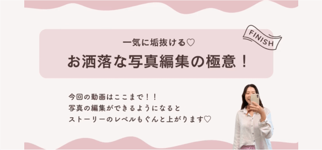 一気に垢抜ける♡お洒落な写真編集の極意！