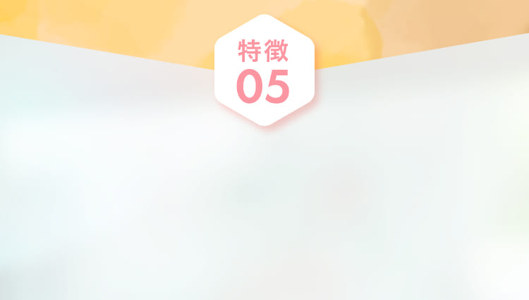 特徴05
