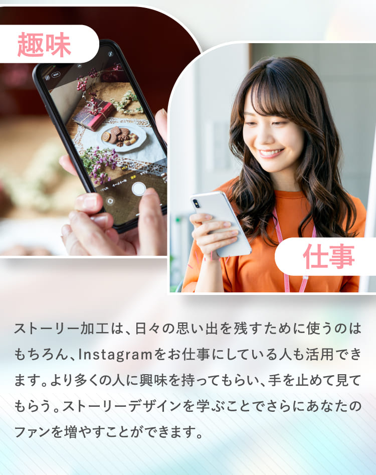 ストーリー加工は、日々の思い出を残すために使うのはもちろん、Instagramをお仕事にしている人も活用できます。...