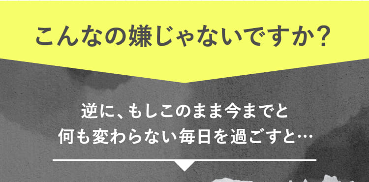 こんなの嫌じゃないですか?