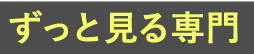 ずっと見る専門