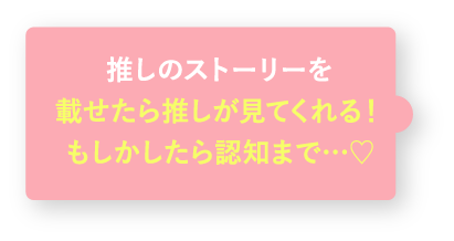 推しのストーリーを載せたら推しが見てくれる!もしかしたら認知まで…♡