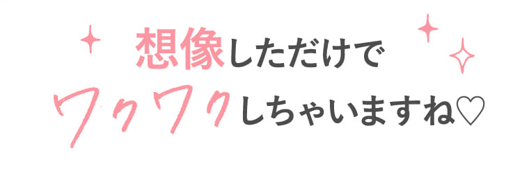 想像しただけでワクワクしちゃいますね♡
