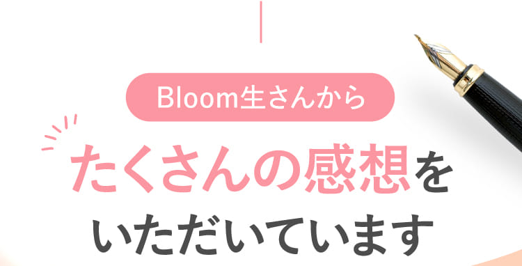 Bloom生さんからたくさんの感想をいただいています