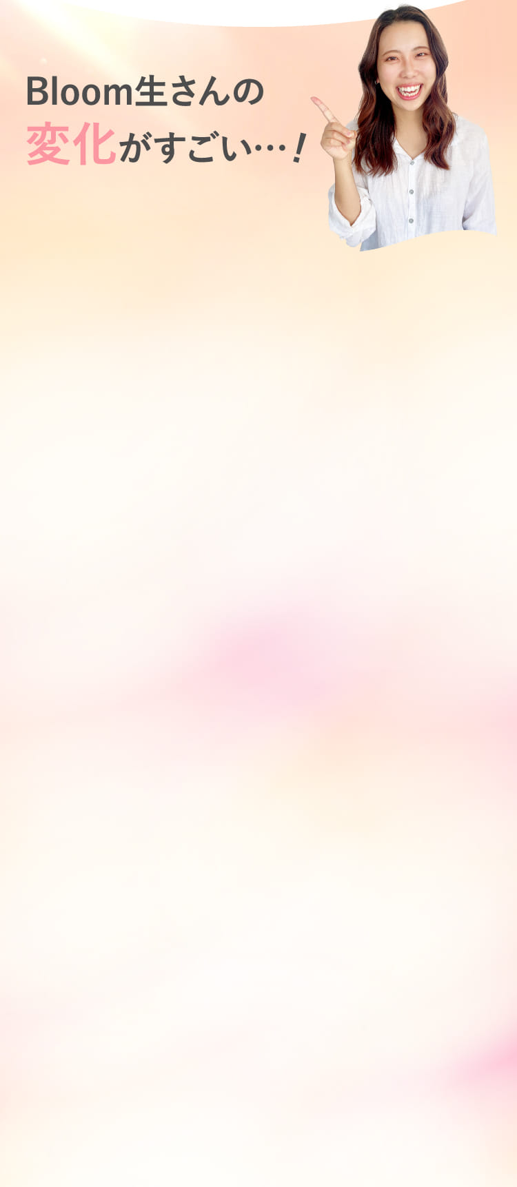 Bloom生さんの変化がすごい…!
