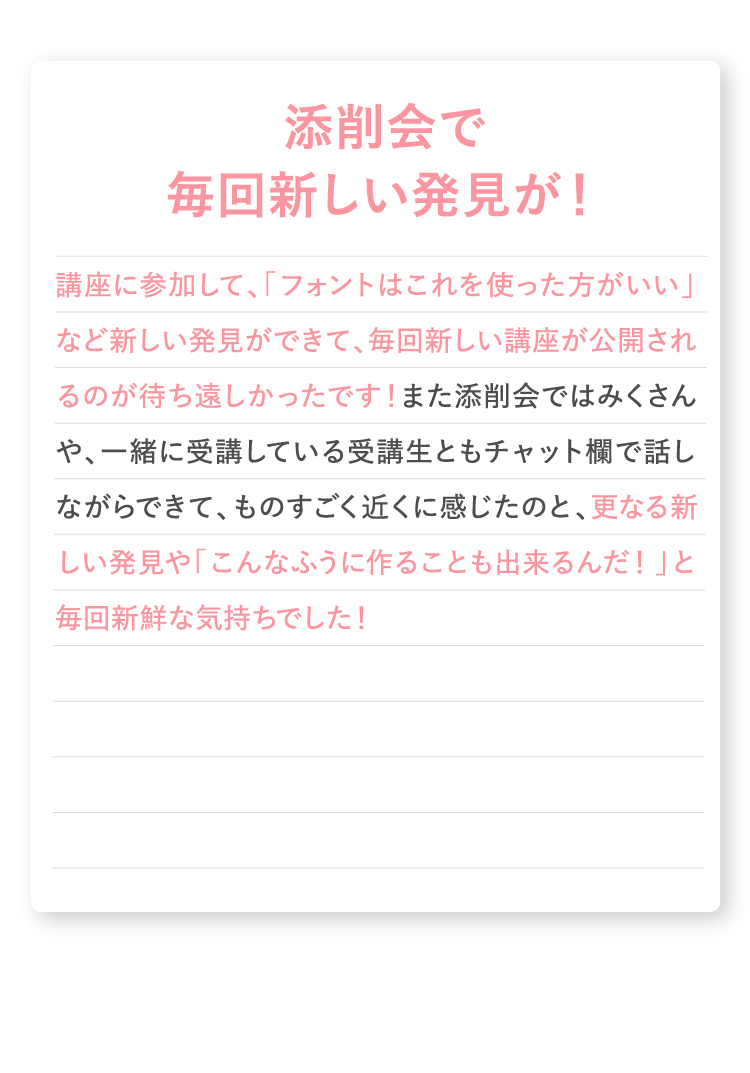 添削会で毎回新しい発見が！