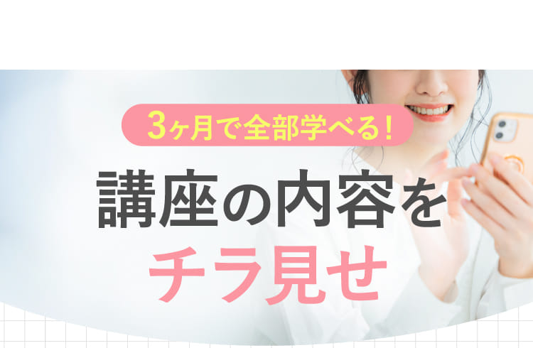 3ヶ月で全部学べる!講座の内容をチラ見せ