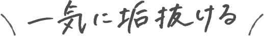 一気に垢抜ける