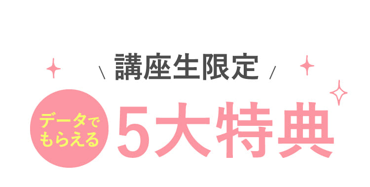 講座生限定 データでもらえる5大特典