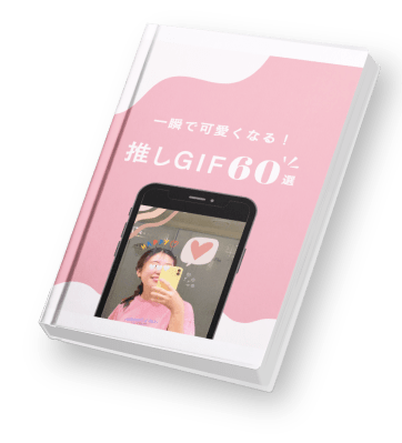 一瞬で可愛くなる!♡推しGIF60選