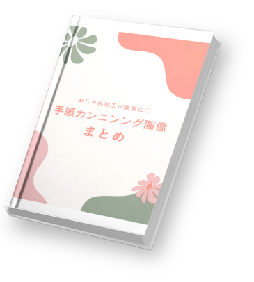 おしゃれな加工が簡単に手順カンニング画像