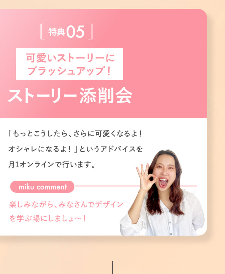 可愛いストーリーにブラッシュアップ!ストーリー添削会