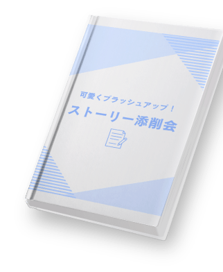 可愛くブラッシュアップ!ストーリー添削会