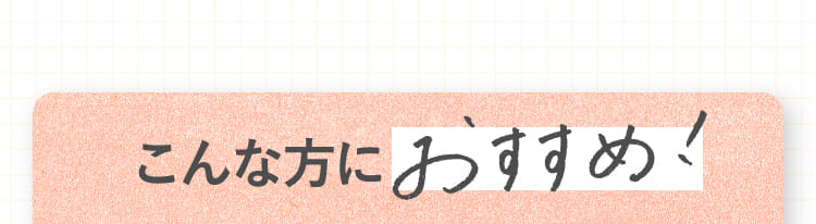 こんな方におすすめ!