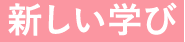 新しい学び