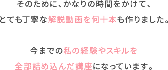 そのために、かなりの時間をかけて、とても丁寧な解説動画を何十本も作りました。...