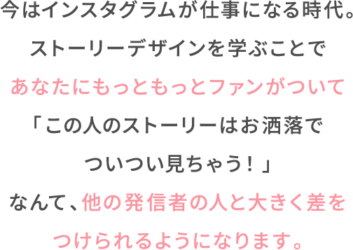 今はインスタグラムが仕事になる時代。