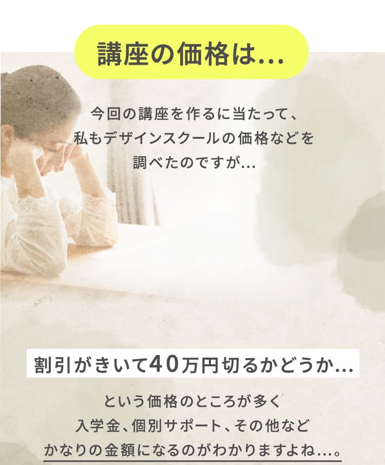 講座の価格は…