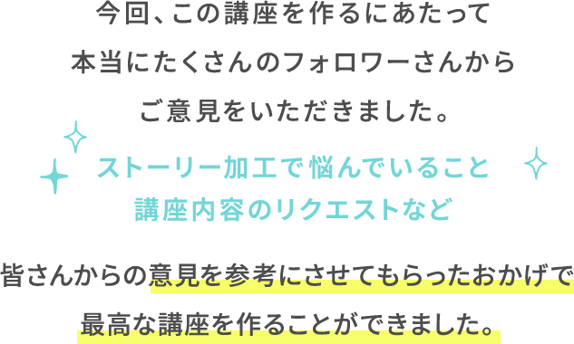 今回、この講座を作るにあたって本当にたくさんのフォロワーさんからご意見をいただきました。...