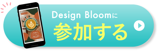 Design Bloomに参加する