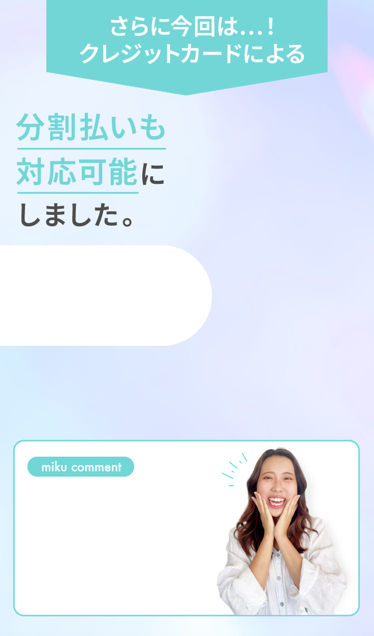 さらに今回は…!クレジットカードによる分割払いも対応可能にしました。