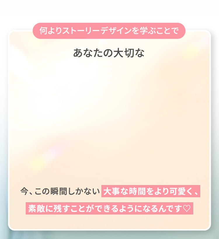 何よりストーリーデザインを学ぶことで