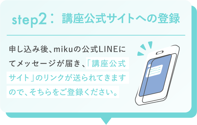 step2:講座公式サイトへの登録