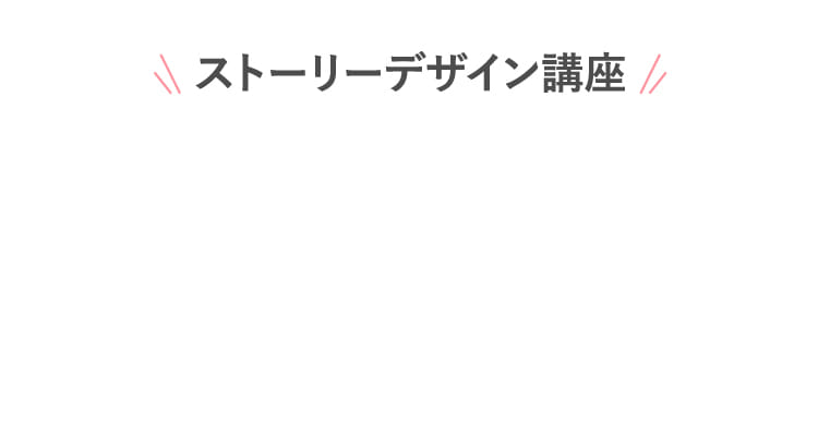 ストーリーデザイン講座