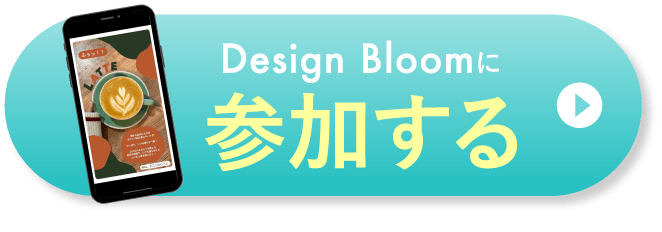 Design Bloomに参加する