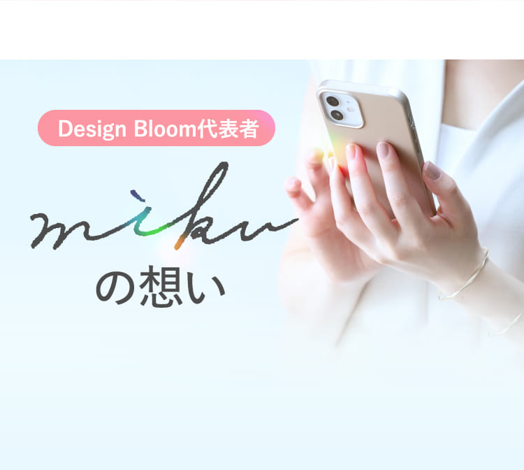 Design Bloom代表者mikuの思い