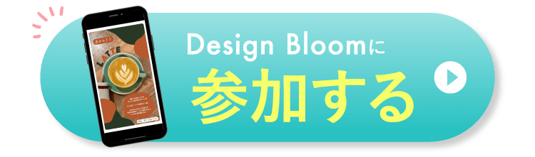 Design Bloomに参加する
